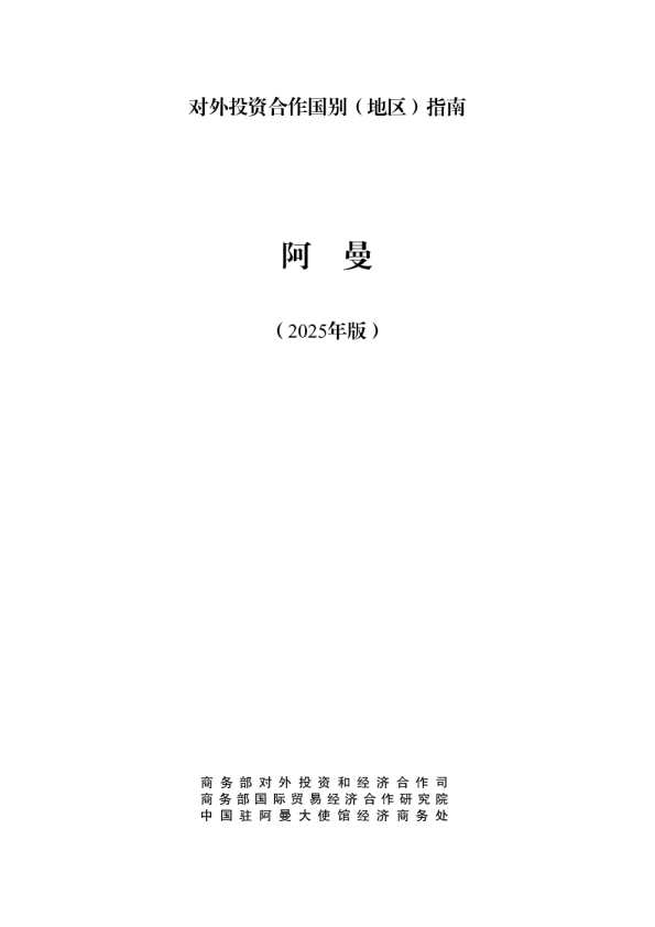 对外投资合作国别（地区）指南 阿曼（2025年版）