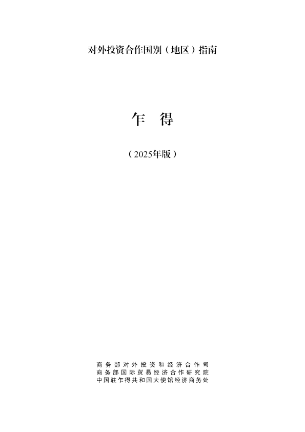 对外投资合作国别（地区）指南 乍得（2025年版）