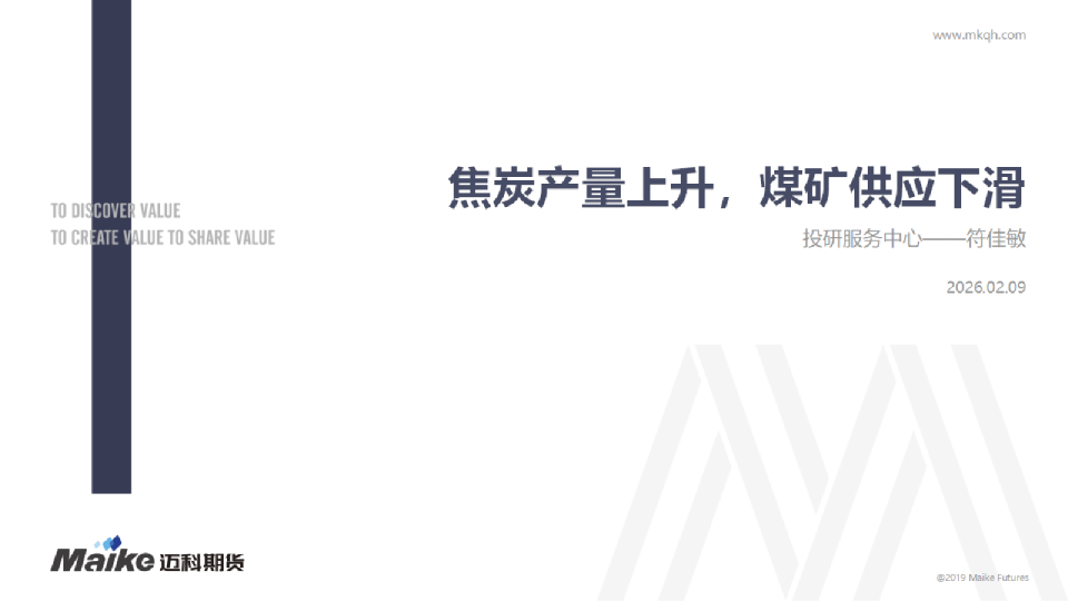 焦炭产量上升煤矿供应下滑