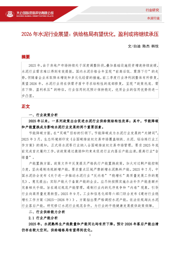 水泥-2026年水泥行业展望：供给格局有望优化，盈利或将继续承压