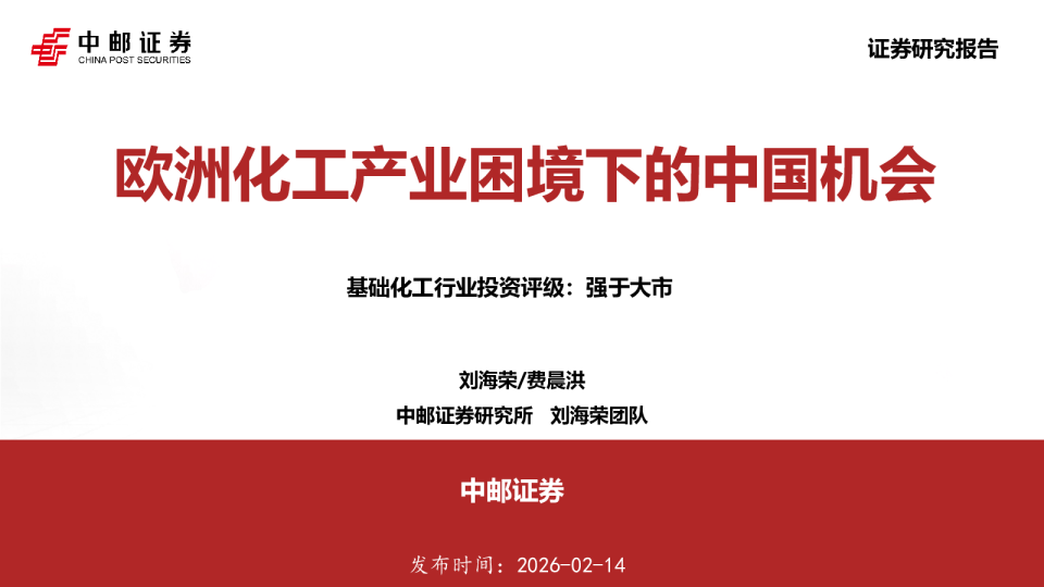 基础化工行业投资评级：欧洲化工产业困境下的中国机会