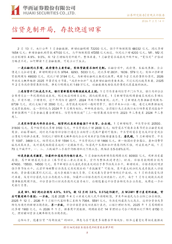 信贷克制开局，存款绕道回家