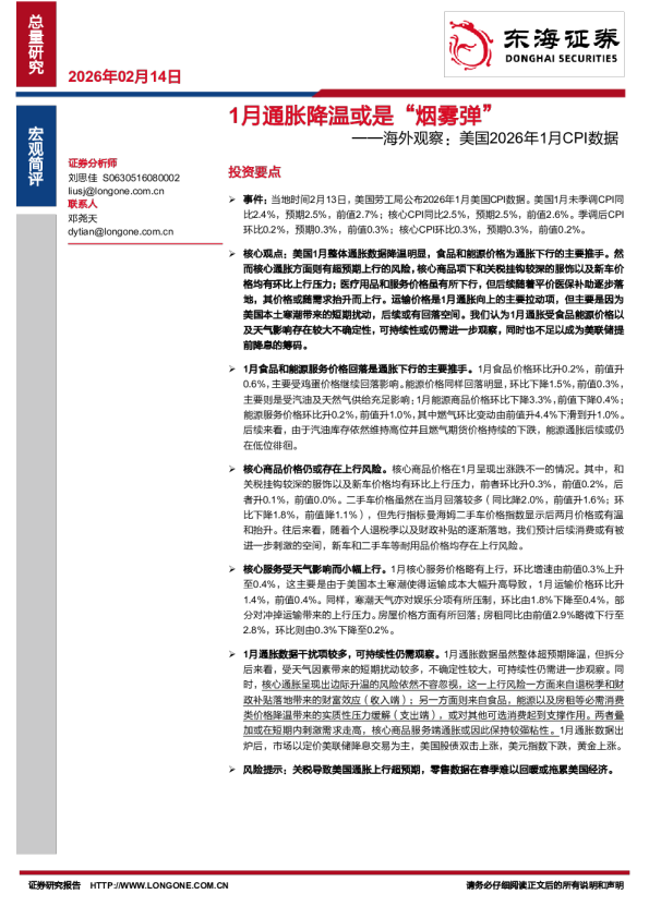 海外观察：美国2026年1月CPI数据：1月通胀降温或是“烟雾弹”