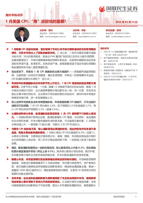 海外市场点评：1月美国CPI：“鹰”派担忧的缓解？