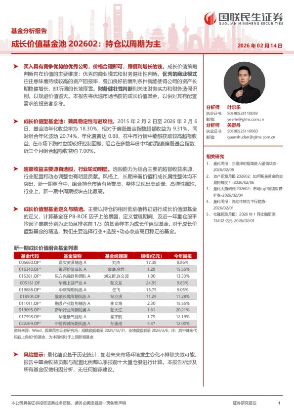 成长价值基金池202602：持仓以周期为主