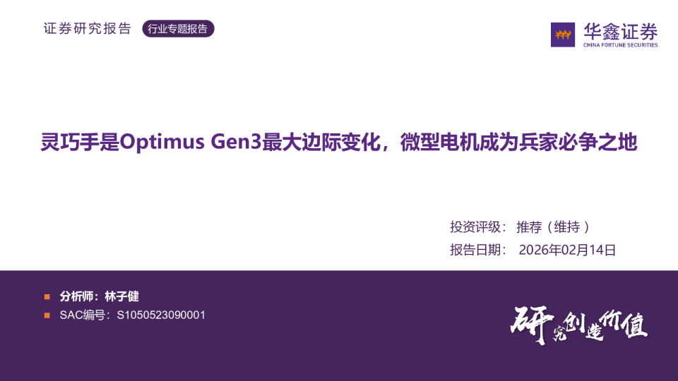 微型电机行业专题报告灵巧手是Optimus Gen3最大边际变化，微型电机成为兵家必争之地