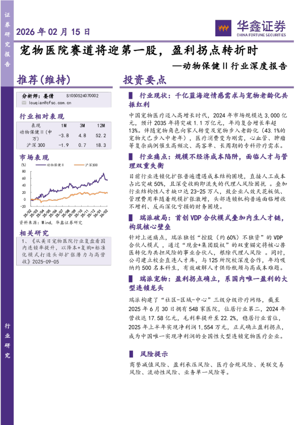 动物保健Ⅱ行业深度报告宠物医院赛道将迎第一股，盈利拐点转折时