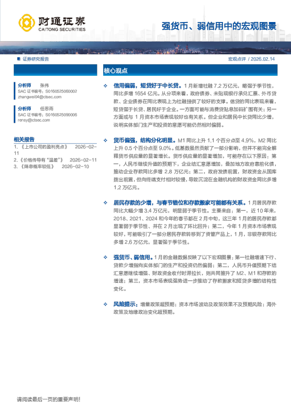 强货币、弱信用中的宏观图景