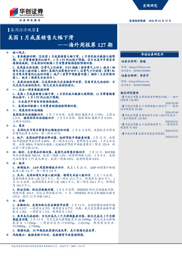 海外周报第127期：美国1月成屋销售大幅下滑