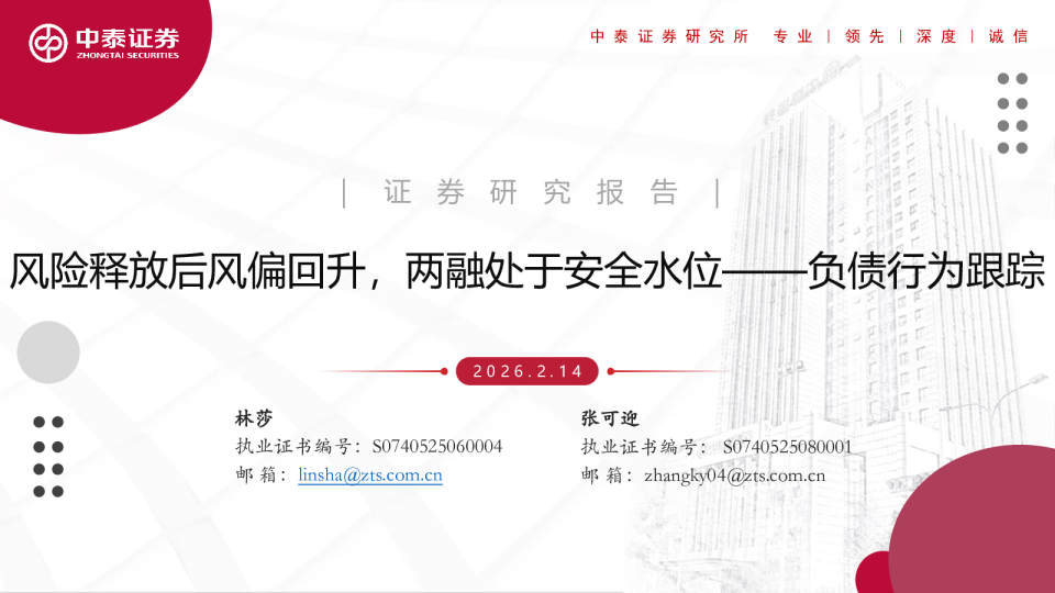 负债行为跟踪：风险释放后风偏回升，两融处于安全水位