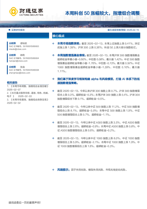 本周科创50涨幅较大，指增组合调整