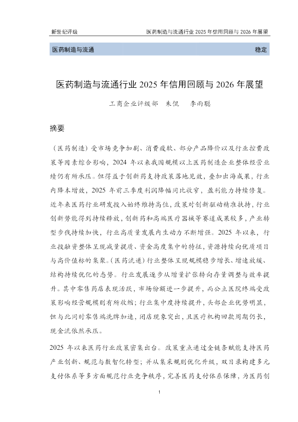 医药制造与流通行业2025年信用回顾与2026年展望