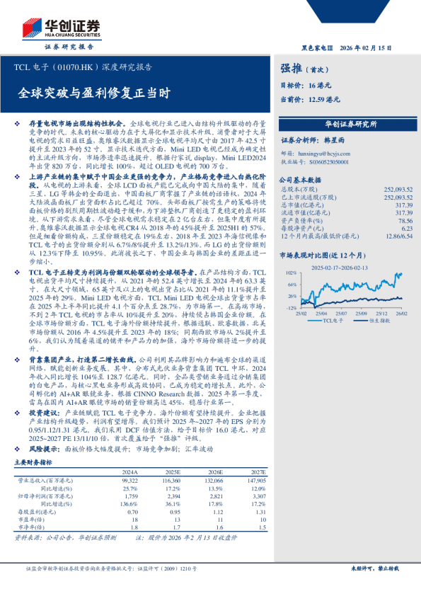 TCL电子(01070.HK)深度研究报告：全球突破与盈利修复正当时