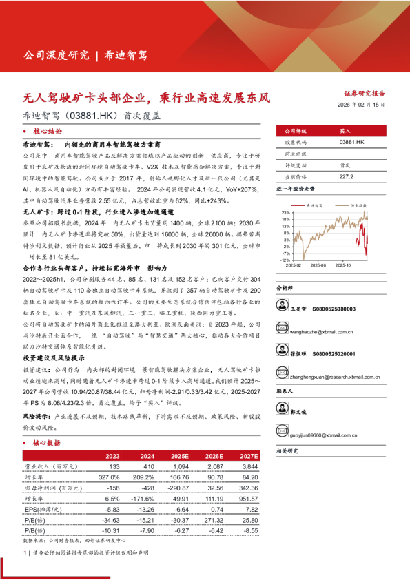 希迪智驾(03881.HK)首次覆盖：无人驾驶矿卡头部企业，乘行业高速发展东风