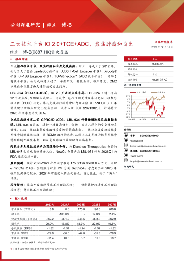 维立志博B(9887.HK)首次覆盖：三大技术平台IO2.0+TCE+ADC，聚焦肿瘤和自免