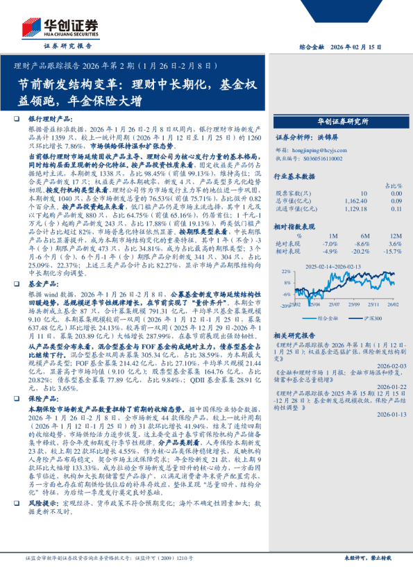 综合金融行业理财产品跟踪报告2026年第2期(1月26日2月8日)：节前新发结构变革，理财中长期化，基金权益领跑，年金保险大增