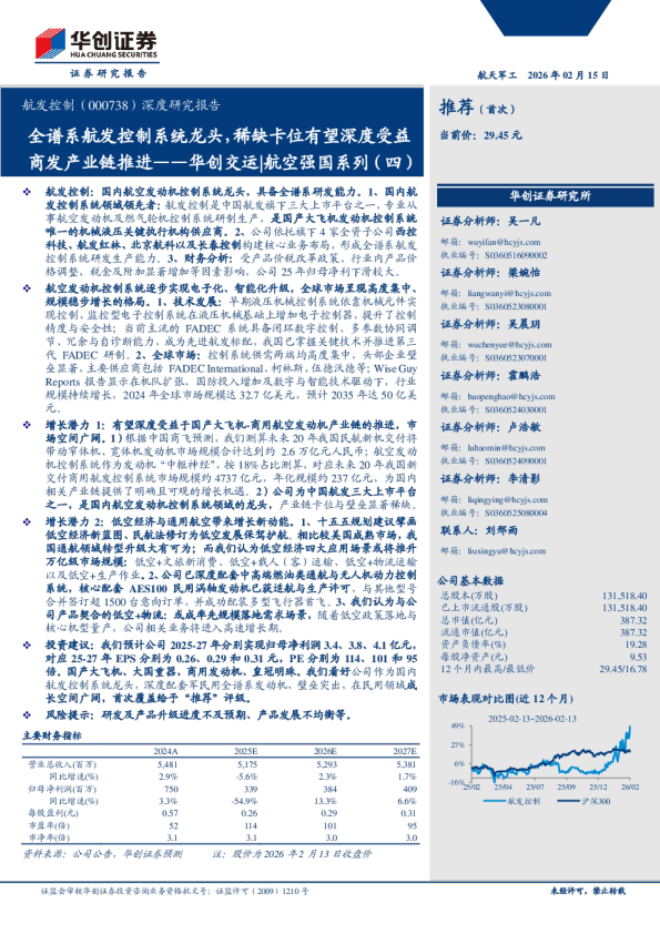 航发控制(000738)深度研究报告：全谱系航发控制系统龙头，稀缺卡位有望深度受益商发产业链推进——华创交运、航空强国系列(四)