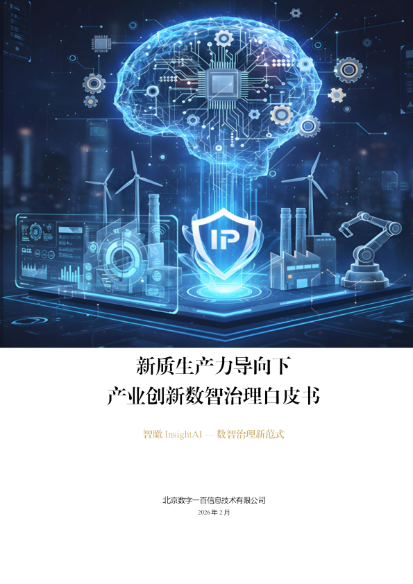 新质生产力导向下产业创新数智治理白皮书