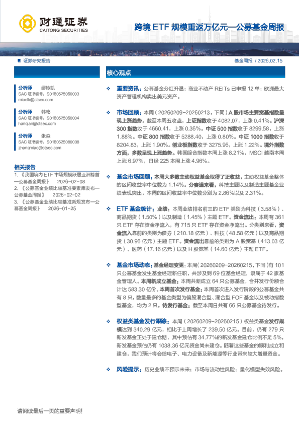 公募基金周报：跨境ETF规模重返万亿元