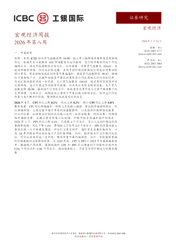 宏观经济周报2026年第八周