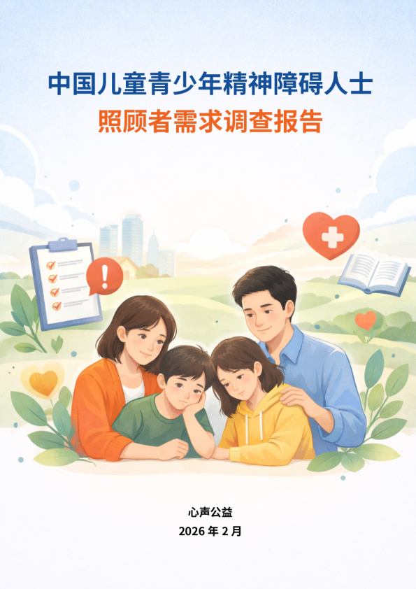 中国儿童青少年精神障碍人士照顾者需求调查报告