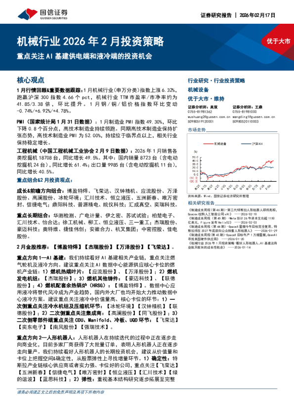 机械行业 2026 年2 月投资策略：重点关注 AI 基建供电端和液冷端的投资机会