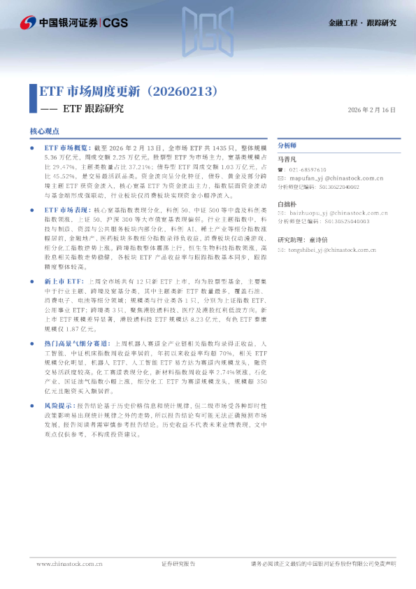 ETF跟踪研究：ETF市场周度更新