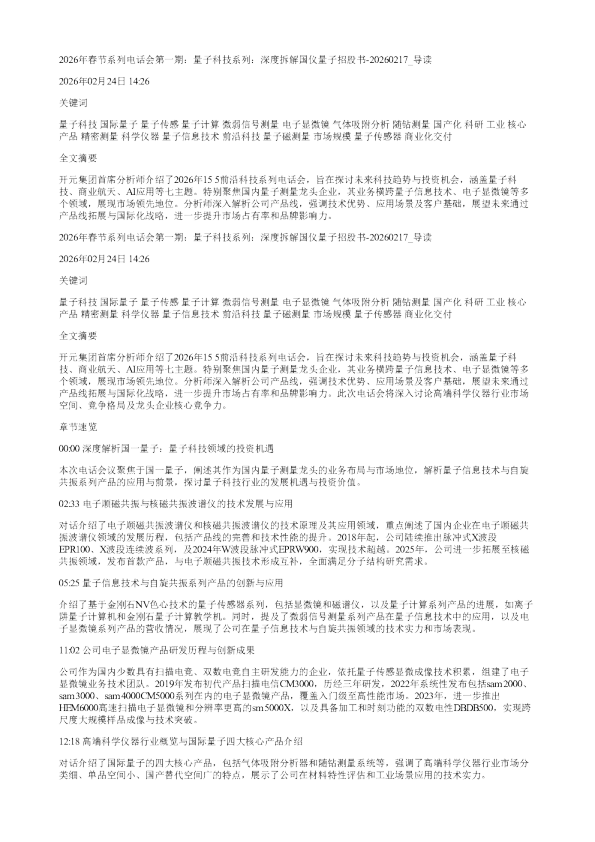 2026年春节系列电话会第一期量子科技系列深度拆解国仪量子招股书20260217