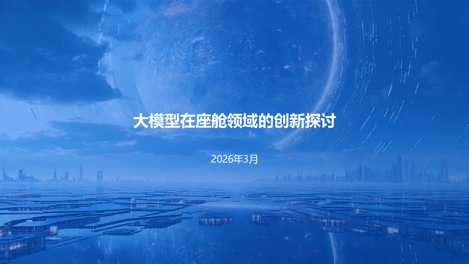 大模型在座舱领域的创新探讨
