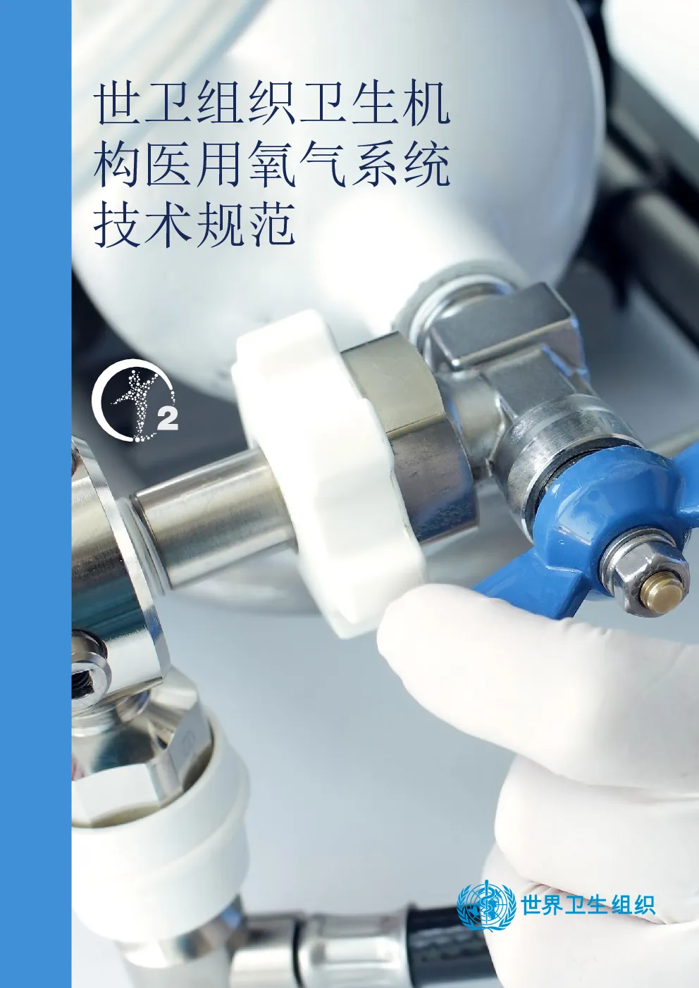 世卫组织卫生机构医用氧气系统技术规范