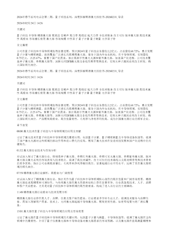 2026年春节系列电话会第二期量子科技系列深度拆解频准激光招股书20260218