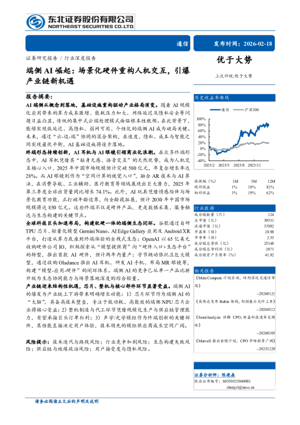 端侧 AI 崛起：场景化硬件重构人机交互，引爆产业链新机遇