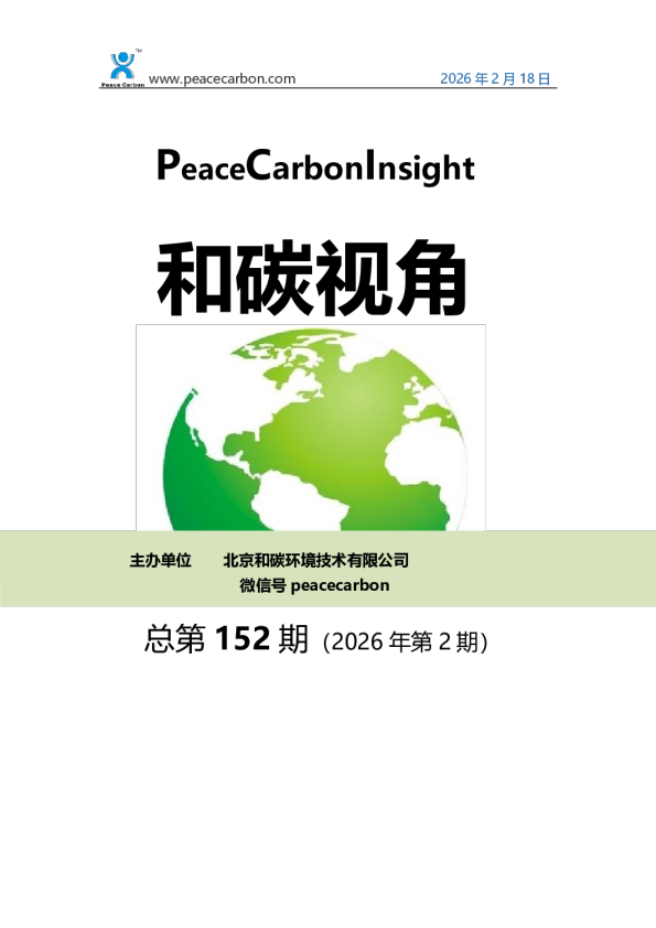 和碳视角2026年第2期（总第152期）