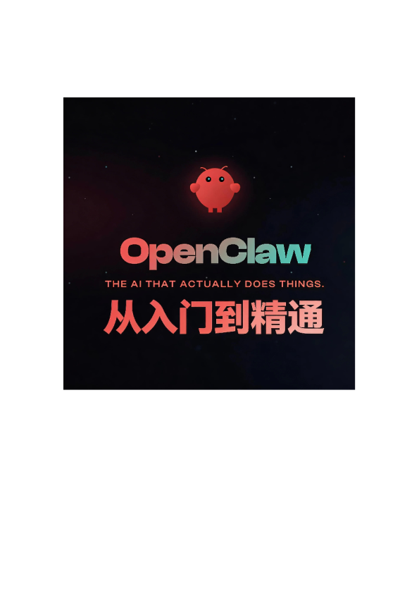 OpenClaw从入门到精通指南