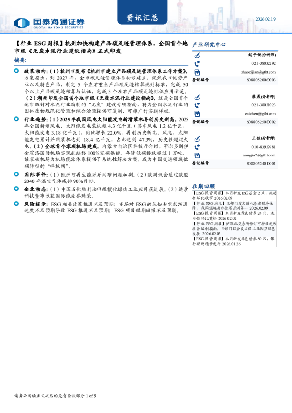 【行业 ESG 周报】杭州加快构建产品碳足迹管理体系，全国首个地市级《无废水泥行业建设指南》正式印发