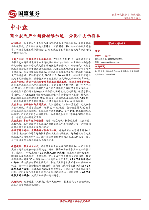 商业航天产业趋势持续加速，分化中去伪存真