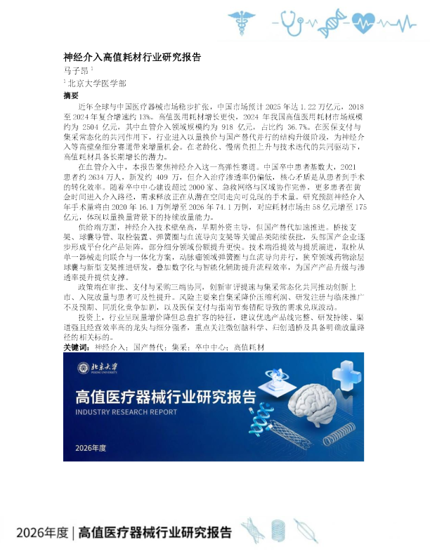 神经介入高值耗材行业研究报告