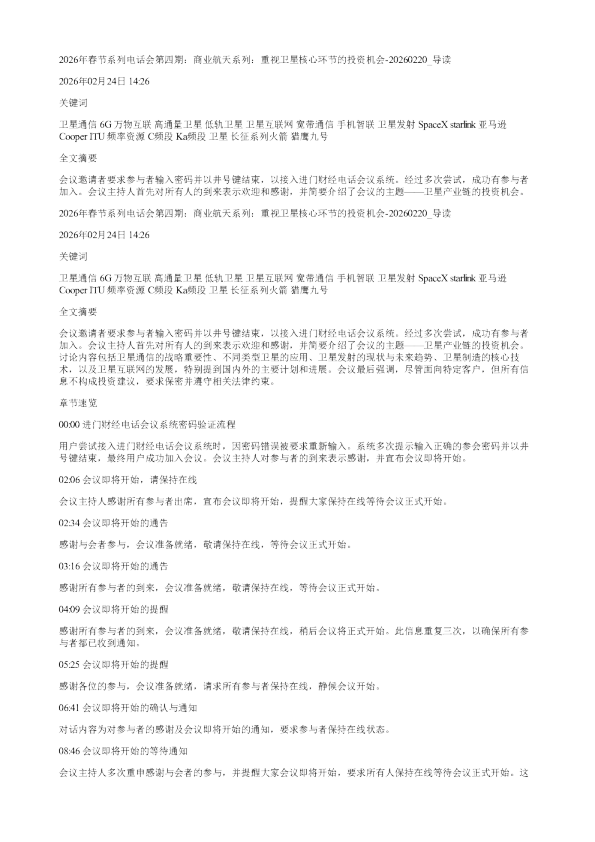 2026年春节系列电话会第四期商业航天系列重视卫星核心环节的投资机会20260220