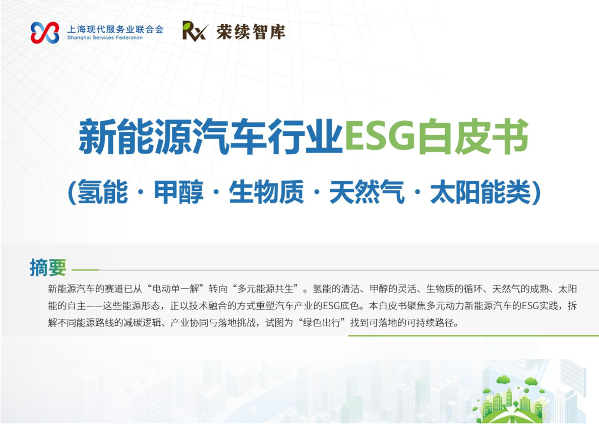 新能源汽车行业ESG白皮书（氢能・甲醇・生物质・天然气・太阳能类）