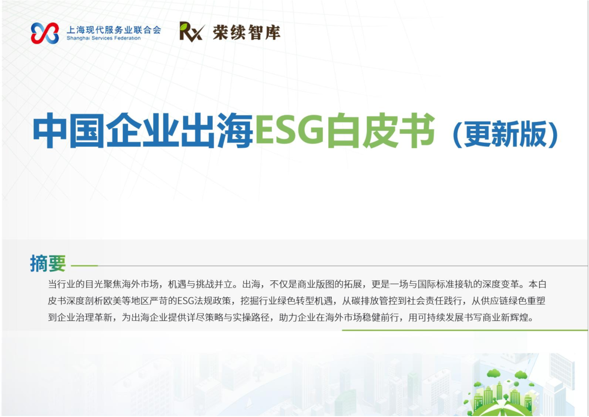 中国企业出海ESG白皮书(更新版)