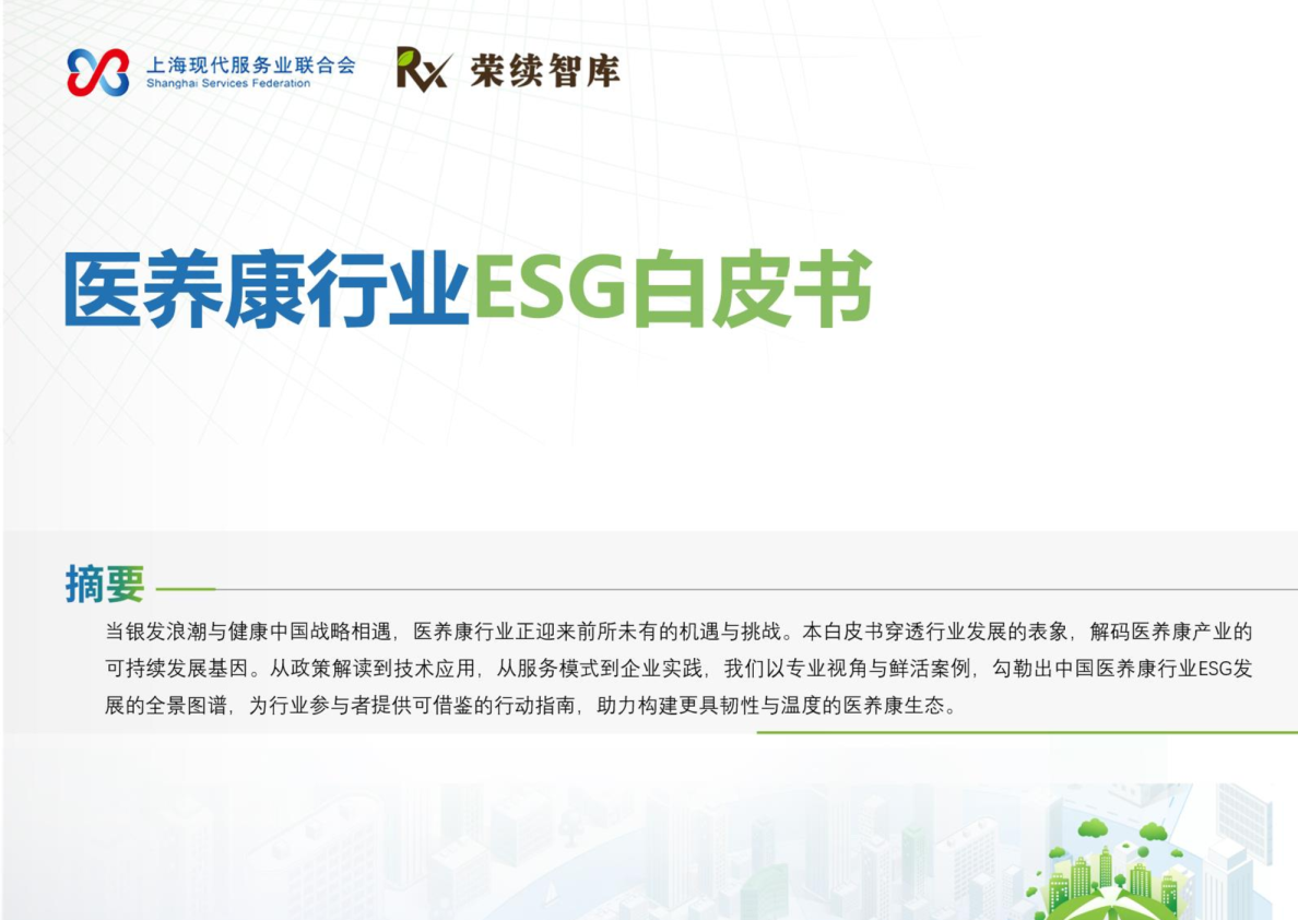 医养康行业ESG白皮书