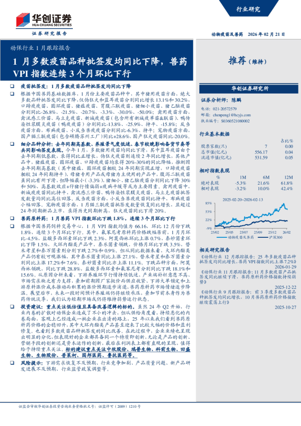 1月多数疫苗品种批签发均同比下降，兽药VPI指数连续3个月环比下行：动保行业1月跟踪报告