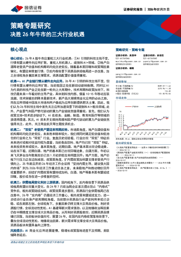 策略专题研究:决胜26年牛市的三大行业机遇