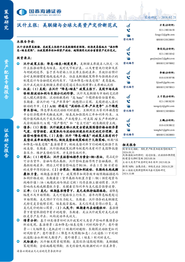 沃什主张：美联储与全球大类资产定价新范式