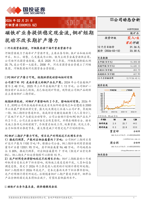 磁铁矿业务提供稳定现金流，铜矿短期扰动不改长期扩产潜力