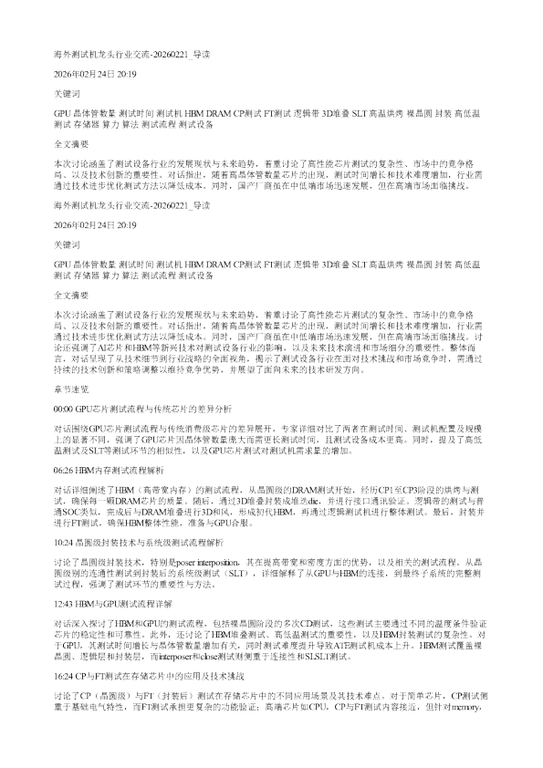 海外测试机龙头行业交流20260221