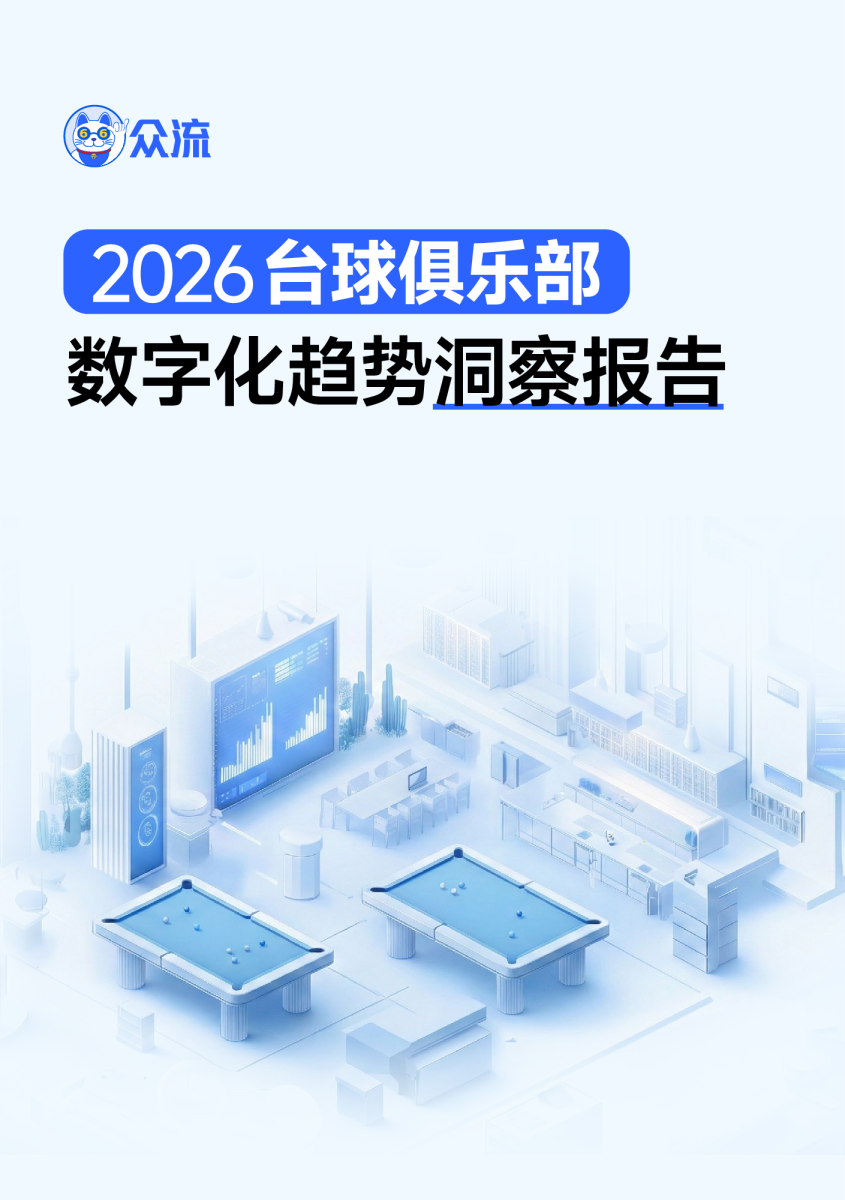 2026台球俱乐部数字化趋势洞察报告