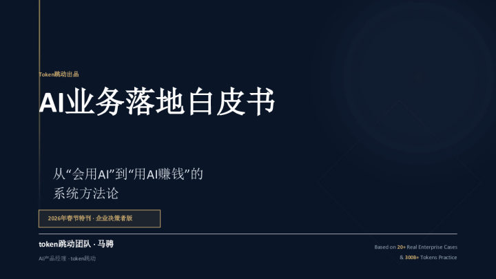 AI业务落地白皮书 从“会用AI”到“用AI赚钱”的系统方法论 2026年春节特刊 · 企业决策者版