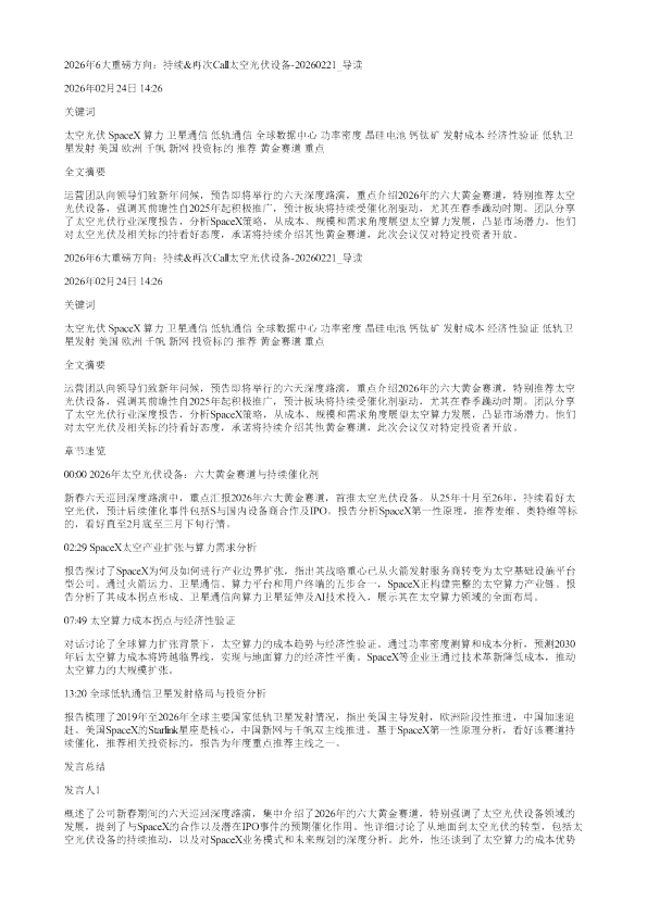 2026年6大重磅方向持续再次Call太空光伏设备20260221