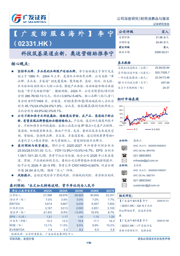 李宁(02331.HK)科技筑基渠道出新，奥运营销助推李宁